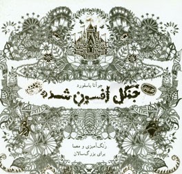 جنگل افسون شده: رنگ‌آمیزی و معما برای بزرگسالان