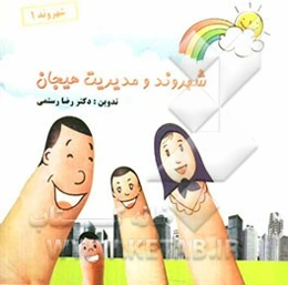 شهروند و مدیریت هیجان