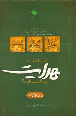 آیا شما هدایت یافته‌اید؟: خداوند چه کسانی را هدایت نمی‌کند و چه کسانی هستند که شامل هدایت خداوند می‌شوند