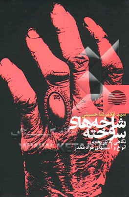 شاخه‌های سوخته (نگاهی به تاریخچه، انواع و آسیب‌های مواد مخدر