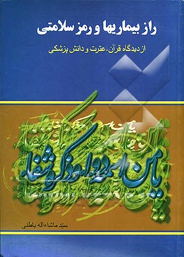 راز بیماریها و رمز سلامتی