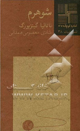 شوهرم [داستان