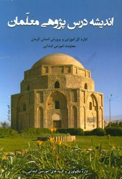 مجموعه اندیشه‌های درس‌پژوهی معلمان اجرا شده در سال 1395 - 1394