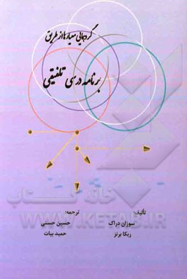 گردهمایی معیارها از طریق برنامه درسی تلفیقی