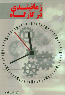 زمانبندی در کارگاه