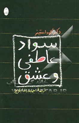 سواد عاطفی و عشق