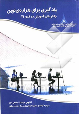 یادگیری برای هزاره‌ی نوین: چالش‌های آموزش در قرن 21