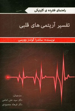 تفسیر آریتمی‌های قلبی