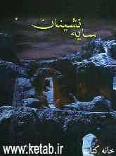 سایه‌نشینان: بررسی زندگی "جن"