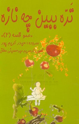 تره ببین چه نازه