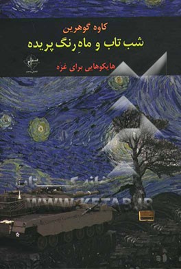 شب‌تاب و ماه رنگ پریده...: هایکوهایی برای غزه
