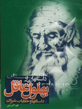 داستانهای بهلول عاقل