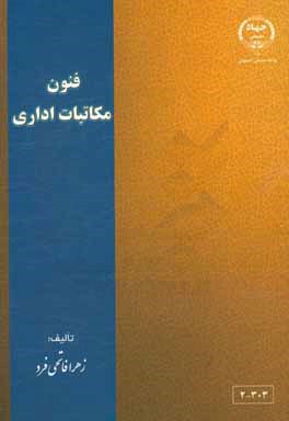 فنون مکاتبات اداری