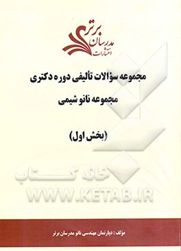 مجموعه سوالات تالیفی دوره دکتری مجموعه نانوشیمی (بخش اول)