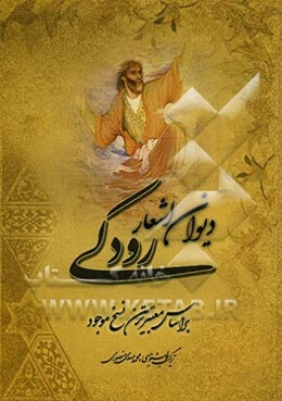 دیوان اشعار رودکی: بر اساس معتبرترین نسخ موجود