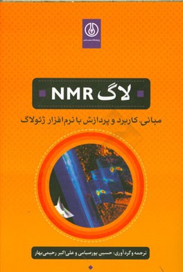لاگ NMR: مبانی، کاربرد و پردازش با نرم‌افزار ژئولاگ