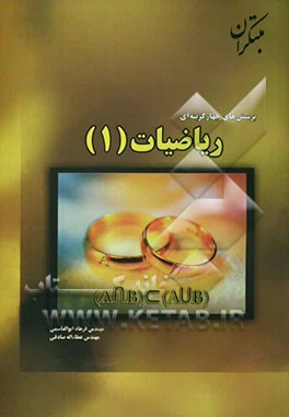 پرسش‌های چهارگزینه‌ای ریاضیات (1