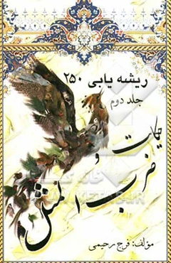 حکایت و ضرب‌المثل‌ها