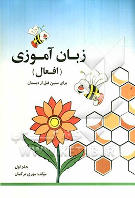 زبان‌آموزی افعال "آموزش افعال برای سنین قبل از دبستان"
