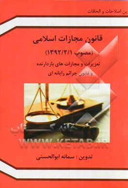 قانون مجازات اسلامی (مصوب 1392/2/1): تعزیرات و مجازاتهای بازدارنده، قانون جرایم رایانه‌ای ...