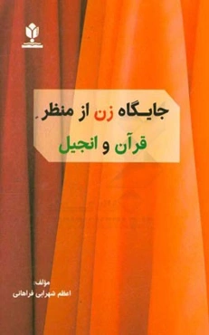 جایگاه زن از منظر قرآن و انجیل