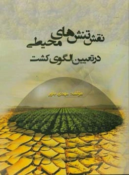 نقش تنش‌های محیطی در تعیین الگوی کشت