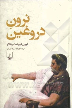 نرون دروغین