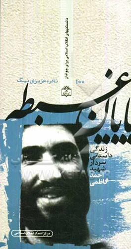 پایان غبطه (زندگی داستانی سردار شهید احمد کاظمی)