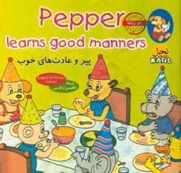 پپر و عادت‌های خوب