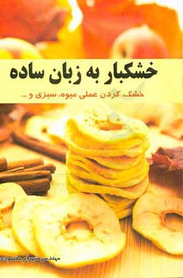 خشکبار به زبان ساده (خشک کردن عملی میوه،‌ سبزی و ... )