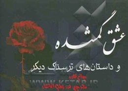 عشق گمشده و داستان‌های ترسناک دیگر