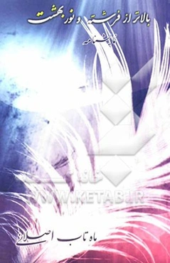 بالاتر از فرشته و نور بهشت