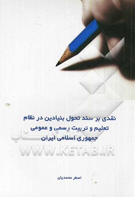 نقدی بر سند تحول بنیادین در نظام تعلیم و تربیت رسمی و عمومی جمهوری اسلامی ایران