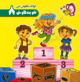 تقویت هوش (8)