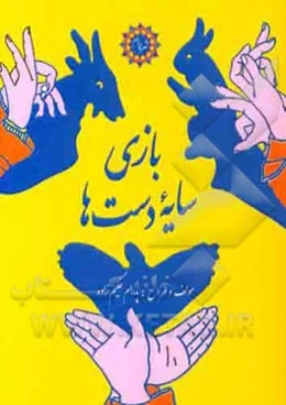 بازی سایه‌ دست‌ها