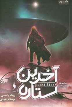 آخرین ستاره