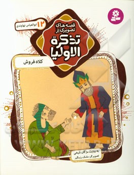 کلاه‌فروش: ابوالعباس نهاوندی