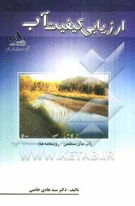 ارزیابی کیفیت آب (آب‌های سطحی - رودخانه‌ها)