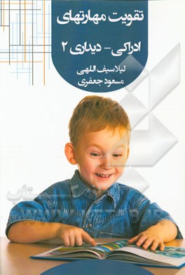 تقویت مهارتهای ادراکی - دیداری 2: پیش‌نیاز ضروری برای خواندن، نوشتن و ریاضی