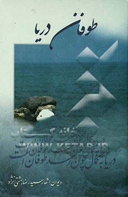 طوفان دریا: دیوان اشعار