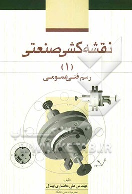 نقشه کشی صنعتی (1) رسم فنی عمومی