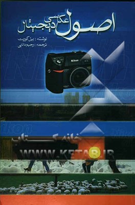اصول عکاسی دیجیتال