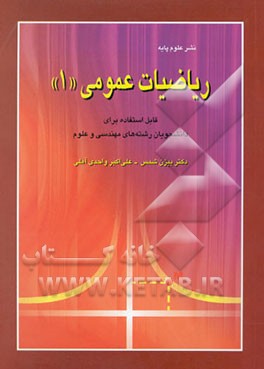 ریاضیات عمومی 1: قابل استفاده برای دانشجویان رشته‌های مهندسی و علوم