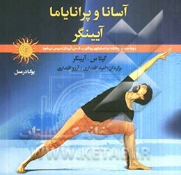 آسانا و پرانایاما آیینگر (یوگا در عمل): دوره مبتدی