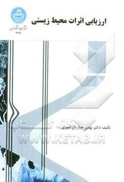 ارزیابی اثرات محیط زیستی