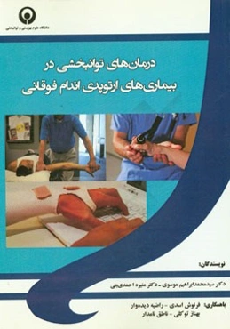 درمان‌های توانبخشی در بیماری‌های ارتوپدی اندام فوقانی