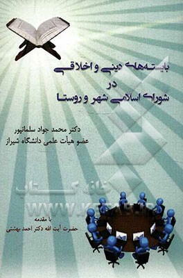 بایسته‌های دینی و اخلاقی در شورای اسلامی شهر و روستا