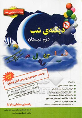 دیکته شب دوم دبستان: بر اساس معیارهای ارزش‌یابی کیفی توصیفی