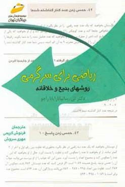 ریاضی برای سرگرمی: روشهای بدیع و خلاقانه