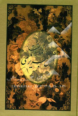 گزیده گفتار شمس تبریزی